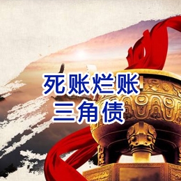 定南要债公司